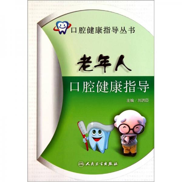 口腔健康指导丛书·老年人口腔健康指导