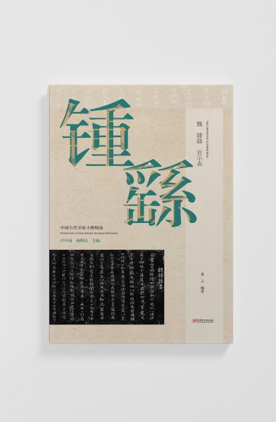 魏·鍾繇《宣示表》 盧中南主編 著