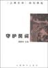 守護民間：《上海文學》隨筆精選
