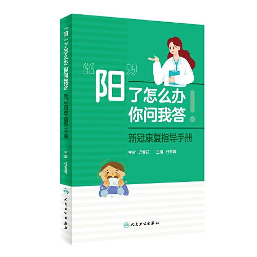 “阳”了怎么办，你问我答  ——新冠康复指导手册