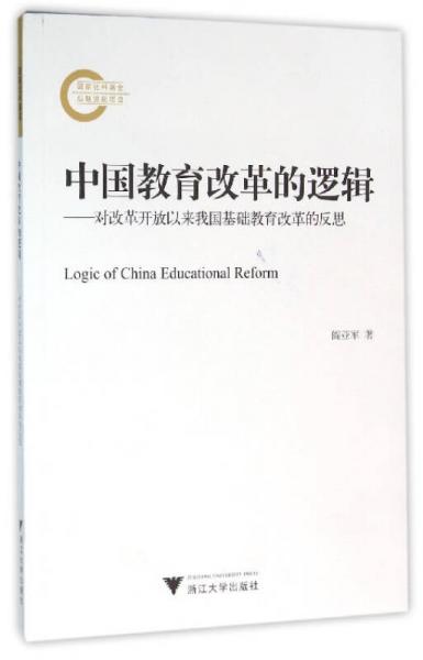 中國教育改革的邏輯：對改革開放以來我國基礎教育改革的反思