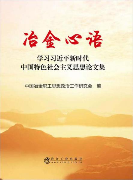 冶金心語