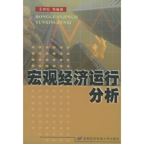 宏觀經(jīng)濟(jì)運(yùn)行分析