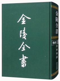 金陵全書(shū) : 客座贅語(yǔ)