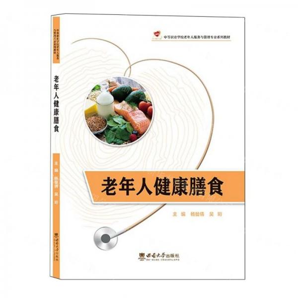 老年人健康膳食(中等職業(yè)學(xué)校老年人服務(wù)與管理專業(yè)系列教材)