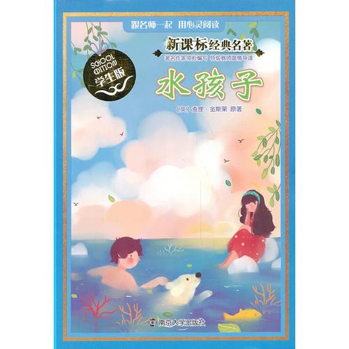 新課標經(jīng)典名著 學生版/水孩子