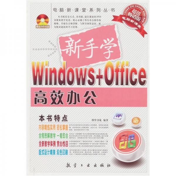 新手学Windows+Office高效办公