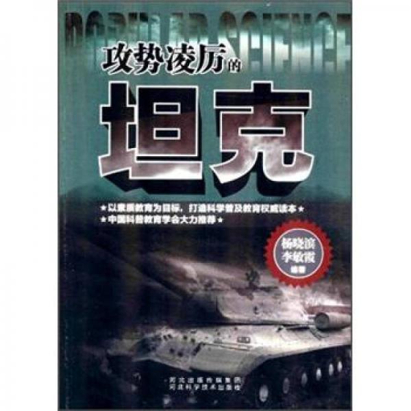 攻勢凌厲的坦克