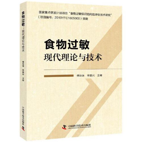 食物過敏 現(xiàn)代理論與技術