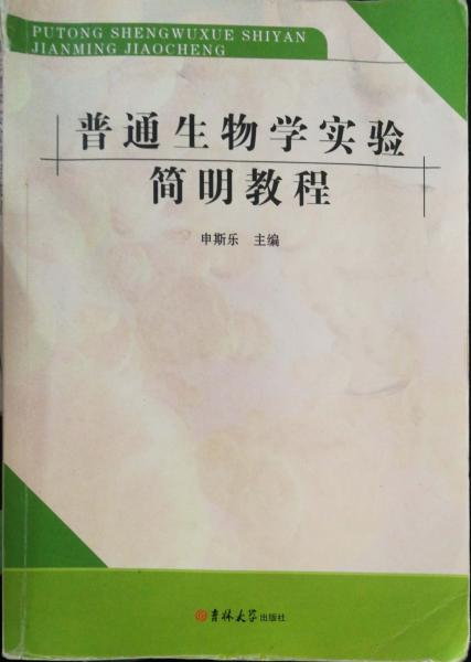 普通生物學(xué)實(shí)驗(yàn)簡明教程