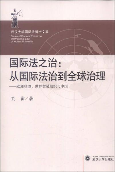 武汉大学国际法博士文库国际法之治从国际法治到全球治理：欧洲联盟、世界贸易组织与中国