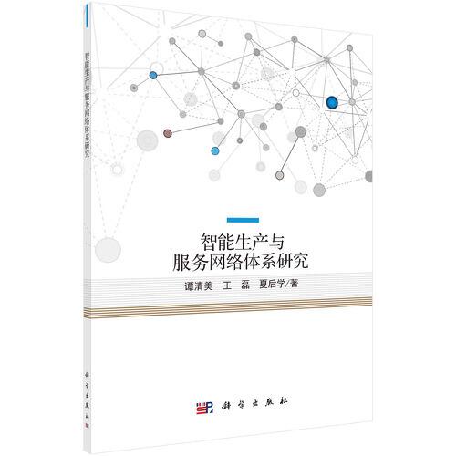智能生產(chǎn)與服務(wù)網(wǎng)絡(luò)體系研究