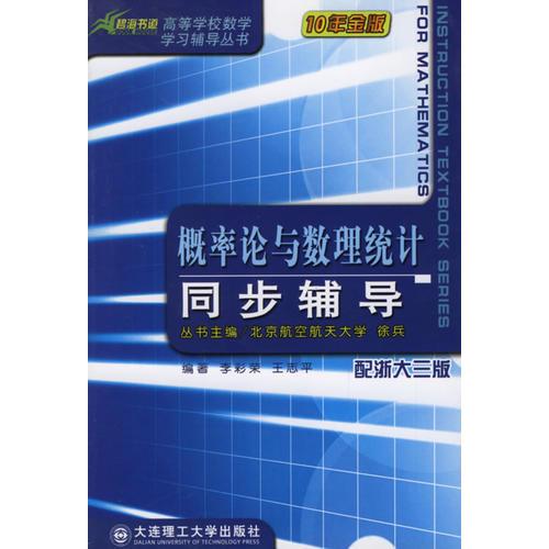 概率論與數(shù)理統(tǒng)計同步輔導(dǎo)(配浙大三版)