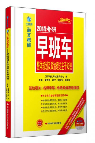 海文考研·2014考研早班车:整体规划及政治理论主干知识