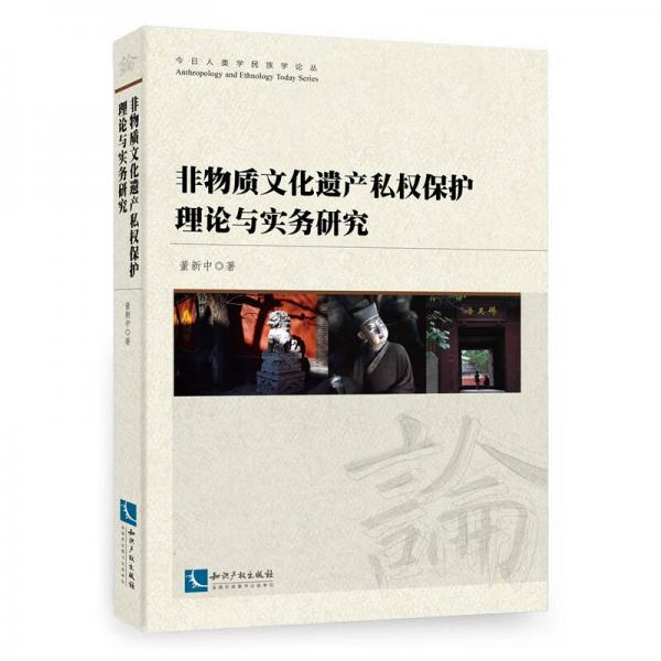 非物質(zhì)文化遺產(chǎn)私權(quán)保護(hù)理論與實(shí)務(wù)研究