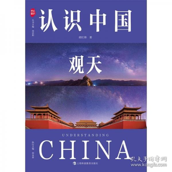 认识中国观天