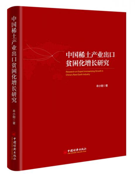 中國稀土產(chǎn)業(yè)出口貧困化增長研究