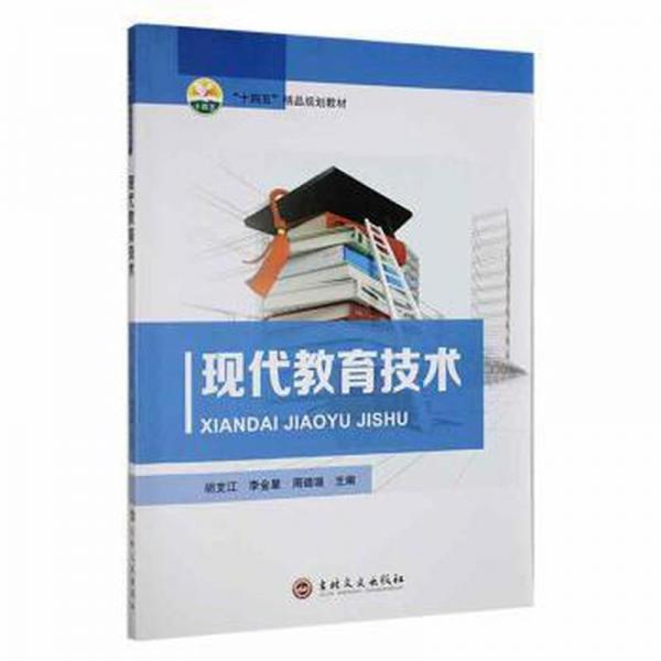 現(xiàn)代教育技術(shù) 素質(zhì)教育 胡支江，李金星，周璐璐主編 新華正版