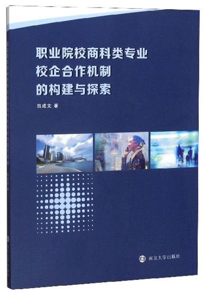 職業(yè)院校商科類專業(yè)校企合作機(jī)制的構(gòu)建與探索