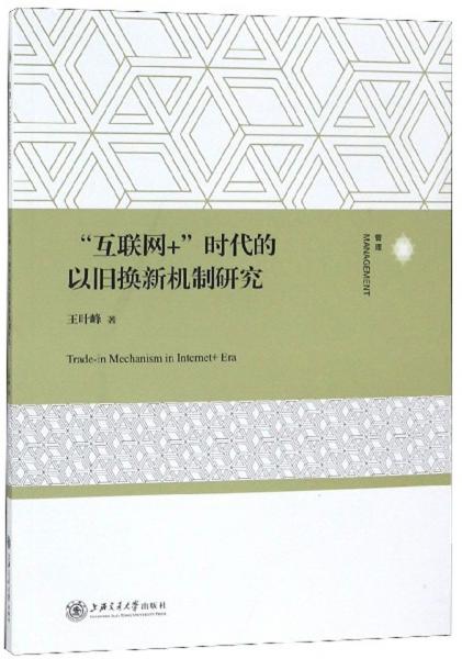 互聯(lián)網(wǎng)+時(shí)代的以舊換新機(jī)制研究