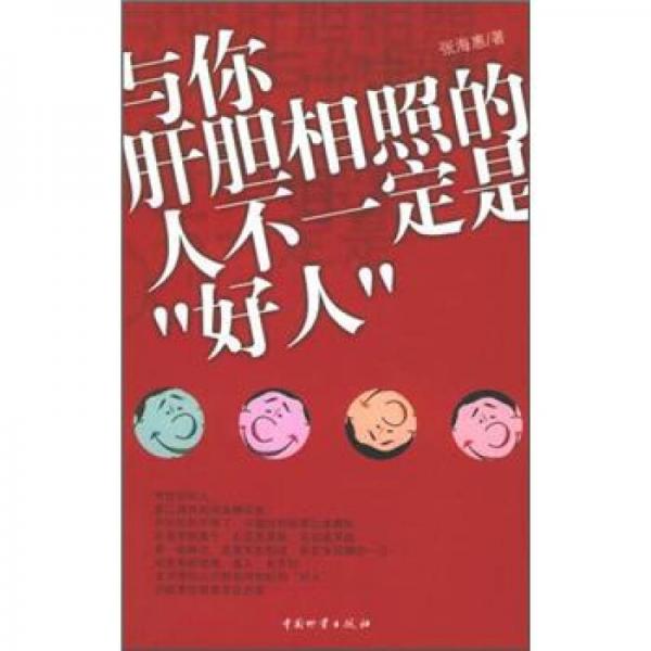 與你肝膽相照的人不一定是“好人”