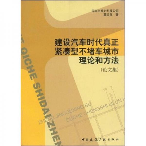 建设汽车时代真正紧凑型不堵车城市理论和方法