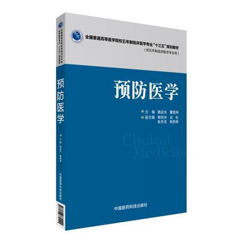 預防醫(yī)學（全國普通高等醫(yī)學院校五年制臨床醫(yī)學專業(yè)“十三五”規(guī)劃教材）