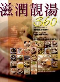 滋潤靚湯360