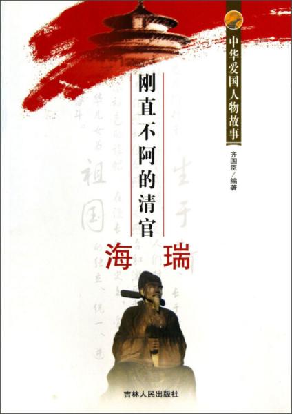 剛直不阿的清官海瑞