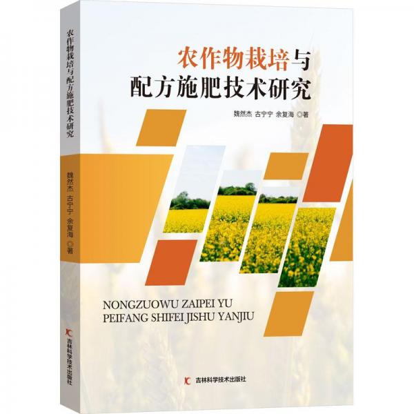 农作物栽培与配方施肥技术研究