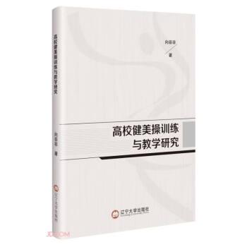 全新正版圖書(shū) 高校健美操與教學(xué)研究向菲菲遼寧大學(xué)出版社有限責(zé)任公司9787569812862