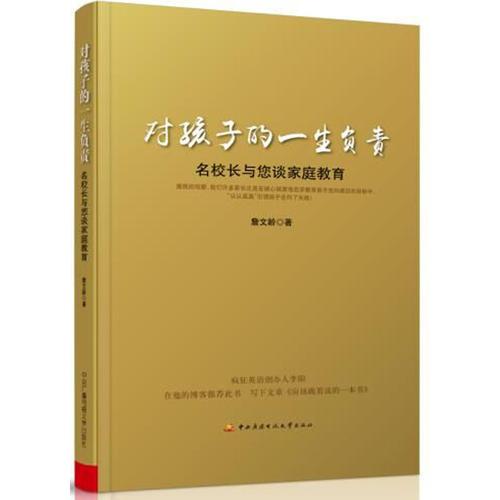 对孩子的一生负责——名校长与您谈家庭教育