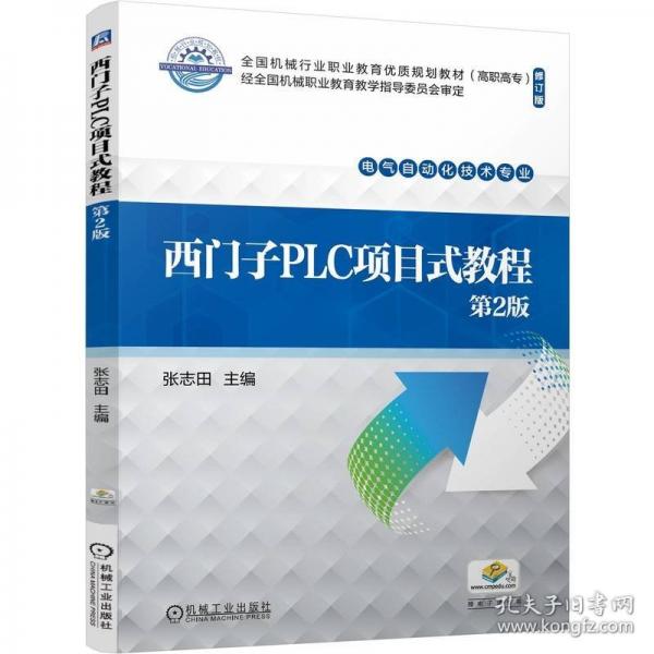 西门子PLC项目式教程 第2版 修订版