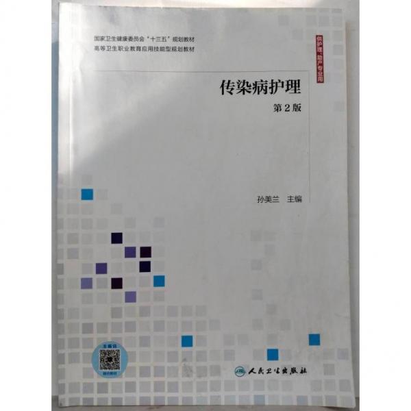 傳染病護理第2版