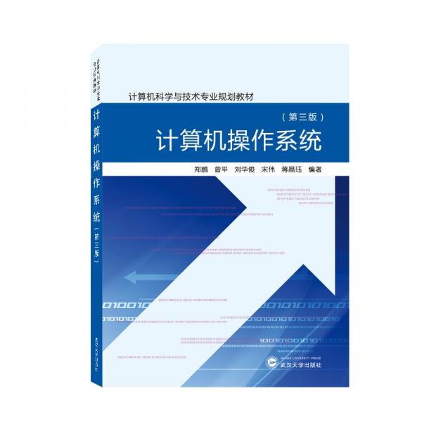 計(jì)算機(jī)操作系統(tǒng)（第三版）