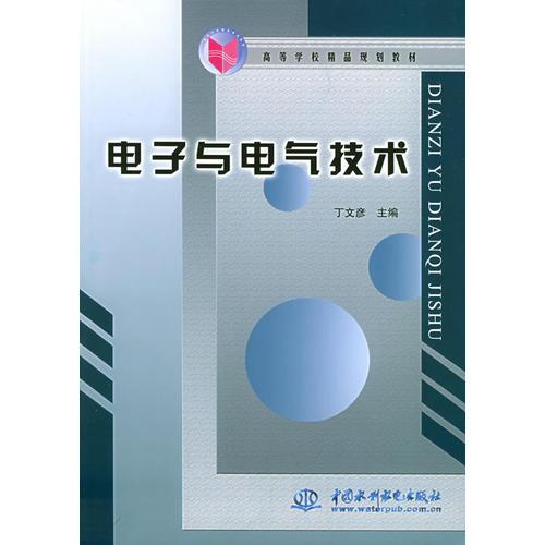 電子與電氣技術(shù)——高等學(xué)校精品規(guī)劃教材
