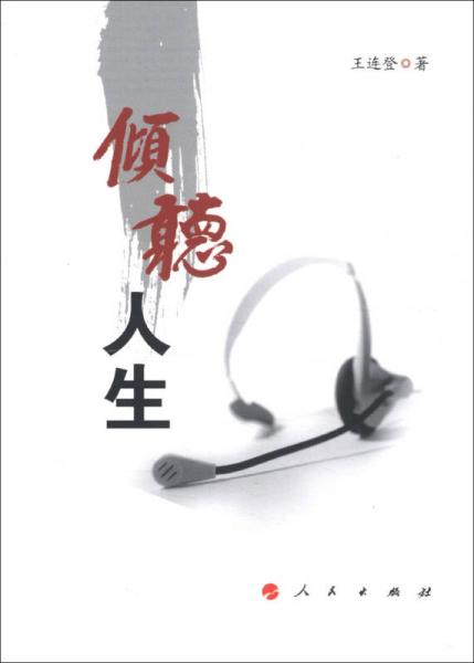 傾聽(tīng)人生
