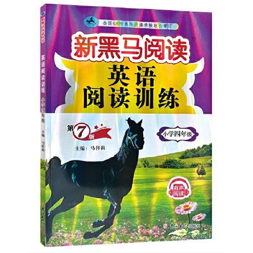 新黑馬閱讀叢書：英語閱讀訓(xùn)練.小學(xué)四年級（2023 第7版）