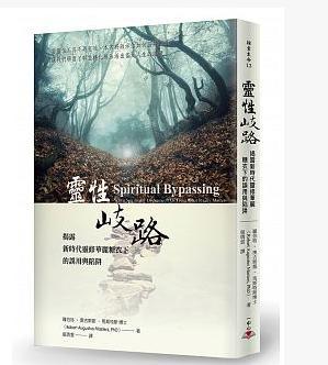 靈性歧路