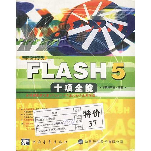 Flash5十项全能/Dreamweaver4/Fireworks4网页火舞精灵（三合一）