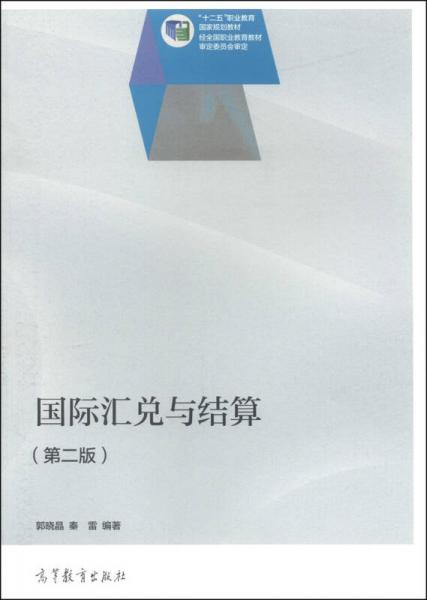 国际汇兑与结算（第二版）/“十二五”职业教育国家规划教材