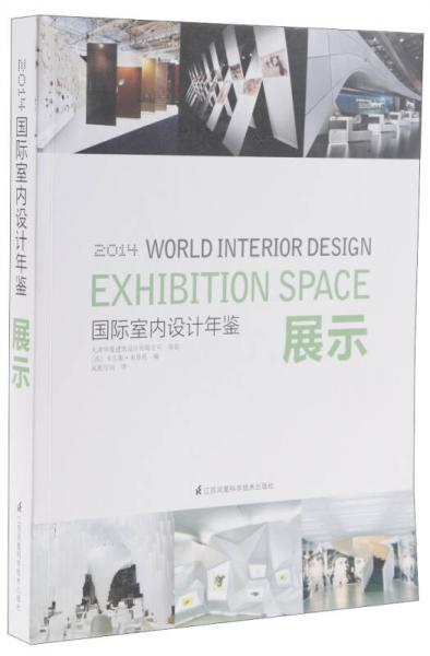 2014國際室內(nèi)設(shè)計年鑒 展示