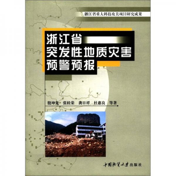 浙江省突发性地质灾害预警预报