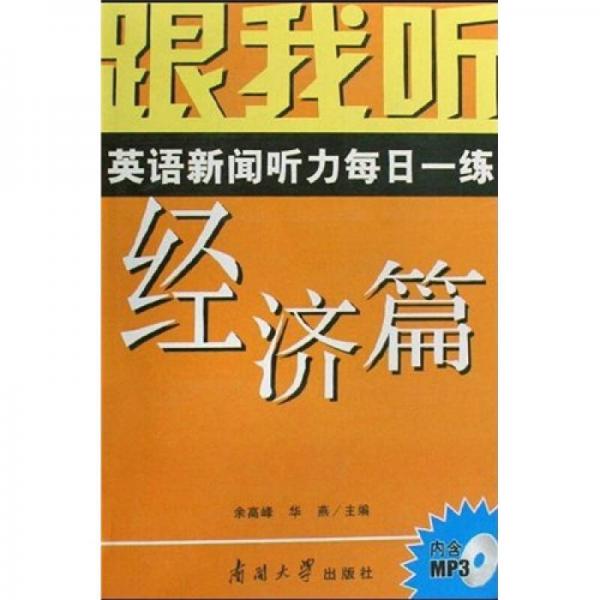 跟我聽：英語新聞聽力每日一練（經(jīng)濟(jì)篇）