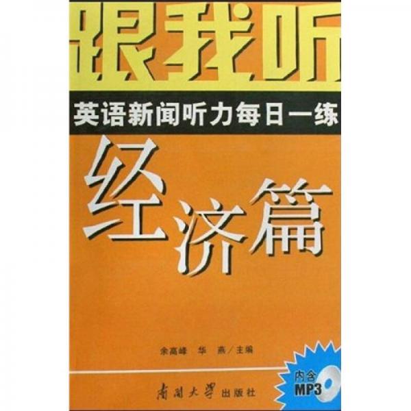 跟我听：英语新闻听力每日一练（经济篇）