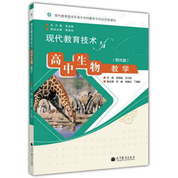 現(xiàn)代教育技術與高中生物教學