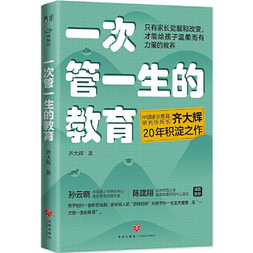 一次管一生的教育（中國家長教育研究所所長齊大輝20年積淀之作  孫云曉、陳建翔誠意推薦  只有家長做出改變才能給孩子有力量的教養(yǎng)）
