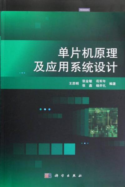 單片機原理及應(yīng)用系統(tǒng)設(shè)計
