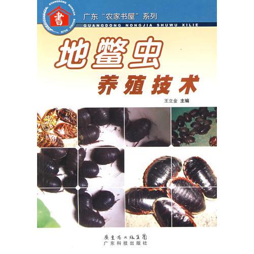 地鱉蟲養(yǎng)殖技術(shù)