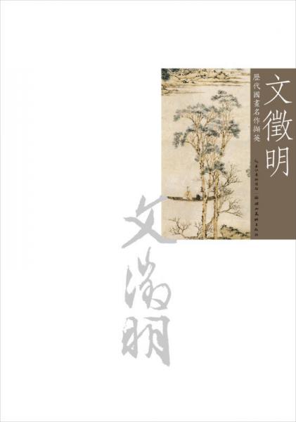 歷代國畫名作擷英：文征明